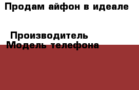 Продам айфон в идеале › Производитель ­ Apple › Модель телефона ­ Aphone 5s › Цена ­ 13 000 - Ростовская обл., Ростов-на-Дону г. Сотовые телефоны и связь » Продам телефон   . Ростовская обл.,Ростов-на-Дону г.